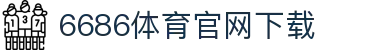 6686体育集团官网下载官方版 - 6686体育平台入口 | 最新版APP下载